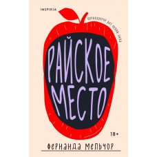 Мельчор Ф. Райское место
