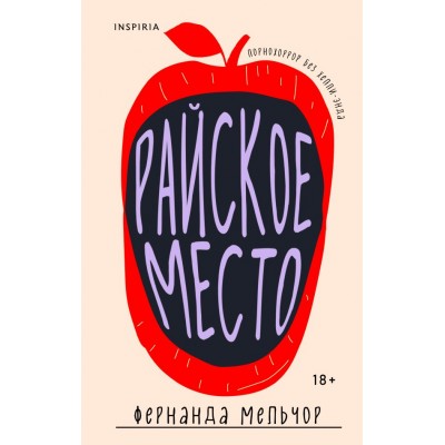 Мельчор Ф. Райское место