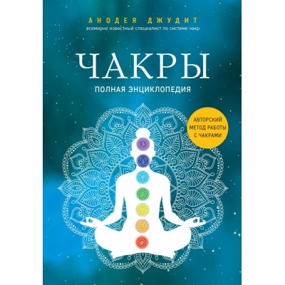 Джудит А. Чакры. Полная энциклопедия