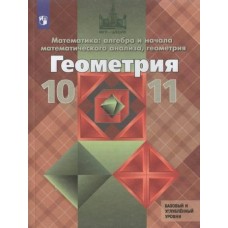 Атанасян ФП2022/Геометрия 10-11 кл.(Базовый и углуб.) Учебник