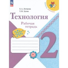 Лутцева ФП2022/ШколаРоссии/Технология 2 кл +вкладка Рабочая тетрадь