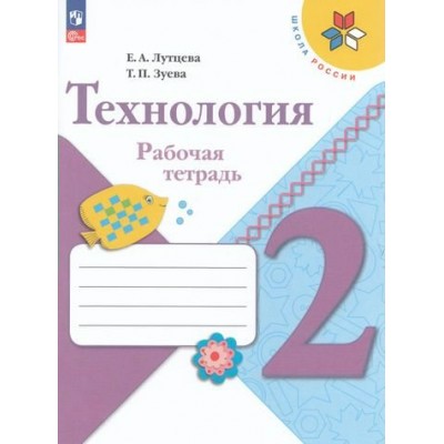 Лутцева ФП2022/ШколаРоссии/Технология 2 кл +вкладка Рабочая тетрадь