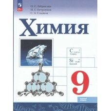 Габриелян/Остроумов ФП2022/ХИМИЯ 9 кл.(Базовый уровень) Учебник