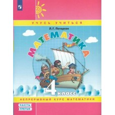 Петерсон ФГОС/Математика Учусь учиться. 4 кл.(КОМПЛЕКТ в 3-х частях) Ч.3 