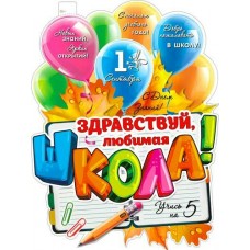 Плакат Здравствуй, любимая школа! 450х595 мм