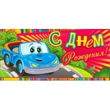 Конверт для денег С Днем рождения 82х171 мм