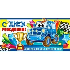 Конверт для денег С днем рождения! 82х171 мм