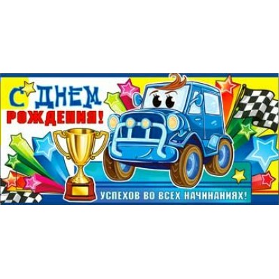 Конверт для денег С днем рождения! 82х171 мм