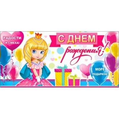 Конверт для денег С днем рождения! 82х171 мм