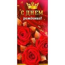 Конверт для денег С Днем Рождения! 82х171 мм
