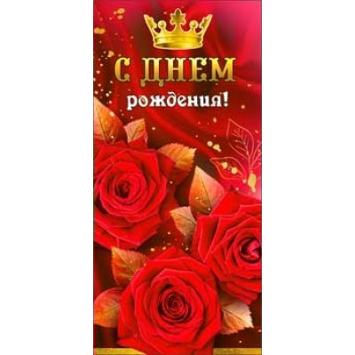 Конверт для денег С Днем Рождения! 82х171 мм