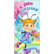 Конверт для денег С Днем Рождения! 82х171 мм