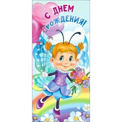 Конверт для денег С Днем Рождения! 82х171 мм