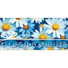 Конверт для денег С днем рождения! 82х171 мм
