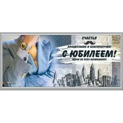 Конверт для денег С Юбилеем! 82х171 мм