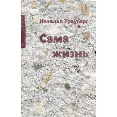 Трауберг Н. Сама жизнь