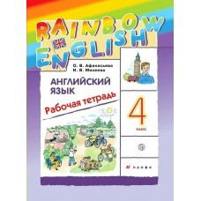 Афанасьева/Михеева Английский язык Rainbow English 4 кл. Рабочая тетрадь