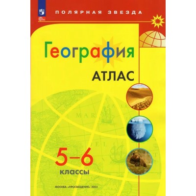  ФП2022/НГ/География 5-6 кл.(Полярная звезда)НГ Атлас