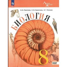 Пасечник ФП2022/ЛИНИЯ ЖИЗНИ/Биология 8 кл БАЗОВЫЙ Учебник
