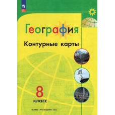  ФП2022/География 8 кл.Полярная звезда. Контурные карты