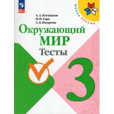 Плешаков ФП2022/ШколаРоссии/ФГОС/ Окружающий мир  3 кл. Пособие