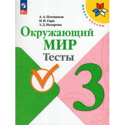 Плешаков ФП2022/ШколаРоссии/ФГОС/ Окружающий мир  3 кл. Пособие