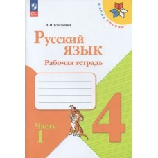 Канакина ФП2022/ШколаРоссии/Русский язык 4 кл (в 2-х частях) Ч.1 Учебник