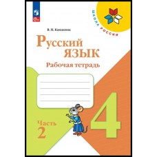 Канакина ФП2022/ШколаРоссии/Русский язык 4 кл (в 2-х частях) Ч.2 Учебник