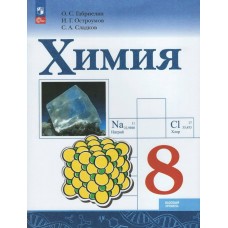 Габриелян/Остроумов/Сладков ФП2022/ХИМИЯ 8 кл. БАЗОВЫЙ УРОВЕНЬ Учебник