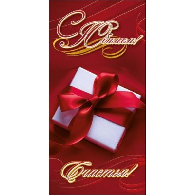 Конверт для денег С Юбилеем 83х163 мм