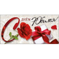 Конверт для денег С Днем юбилея 83х163 мм