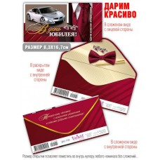 Конверт для денег В День юбилея 83х163 мм