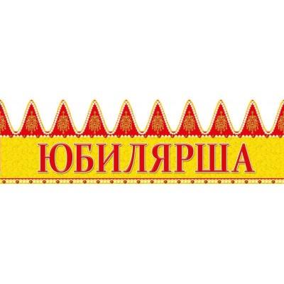 Корона Юбилярша 110х642 мм