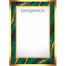 Благодарность Без символики (Для принтера) 210х295 мм