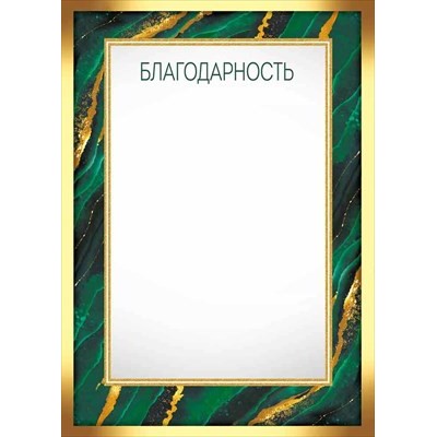 Благодарность Без символики (Для принтера) 210х295 мм