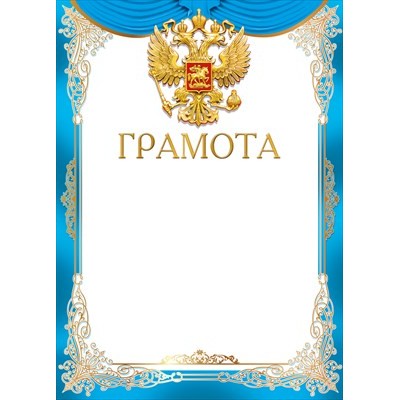 Грамота РФ (для принтера) 210х295 мм