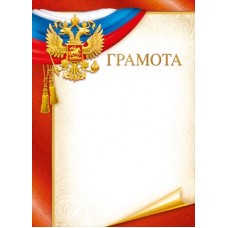 Грамота РФ (для принтера) 210х295 мм