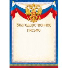 Благодарственное письмо РФ (для принтера) 210х295 мм