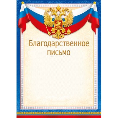 Благодарственное письмо РФ (для принтера) 210х295 мм