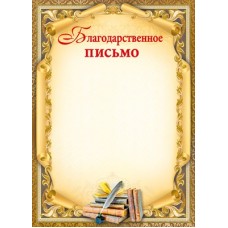 Благодарственное письмо Без символики (для принтера) 210х297 мм