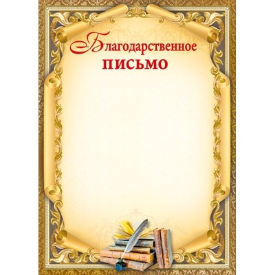 Благодарственное письмо Без символики (для принтера) 210х297 мм