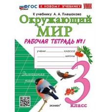 Плешаков/Соколова УМК/ОКРУЖАЮЩИЙ МИР 3 кл.(Комплект из 2-х частей) Ч.1 к уч.Плешакова, новый ФГОС к нов.уч Рабочая тетрадь