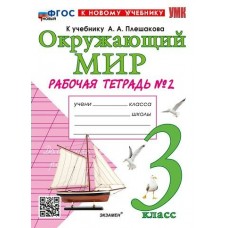 Плешаков/Соколова УМК/ОКРУЖАЮЩИЙ МИР 3 кл.(Комплект из 2-х частей) Ч.2 к уч.Плешакова, новый ФГОС к нов.уч Рабочая тетрадь