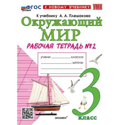 Плешаков/Соколова УМК/ОКРУЖАЮЩИЙ МИР 3 кл.(Комплект из 2-х частей) Ч.2 к уч.Плешакова, новый ФГОС к нов.уч Рабочая тетрадь