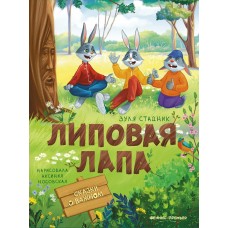 Стадник З. Липовая лапа