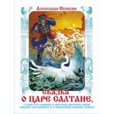 Пушкин А.С. Сказка о царе Салтане