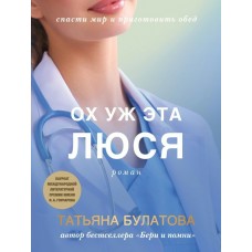Булатова Т. Ох уж эта Люся