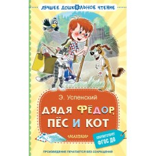 Успенский Э.Н. Дядя Фёдор, пёс и кот