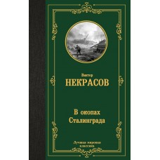Некрасов В.П. В окопах Сталинграда
