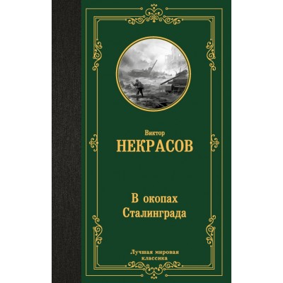 Некрасов В.П. В окопах Сталинграда